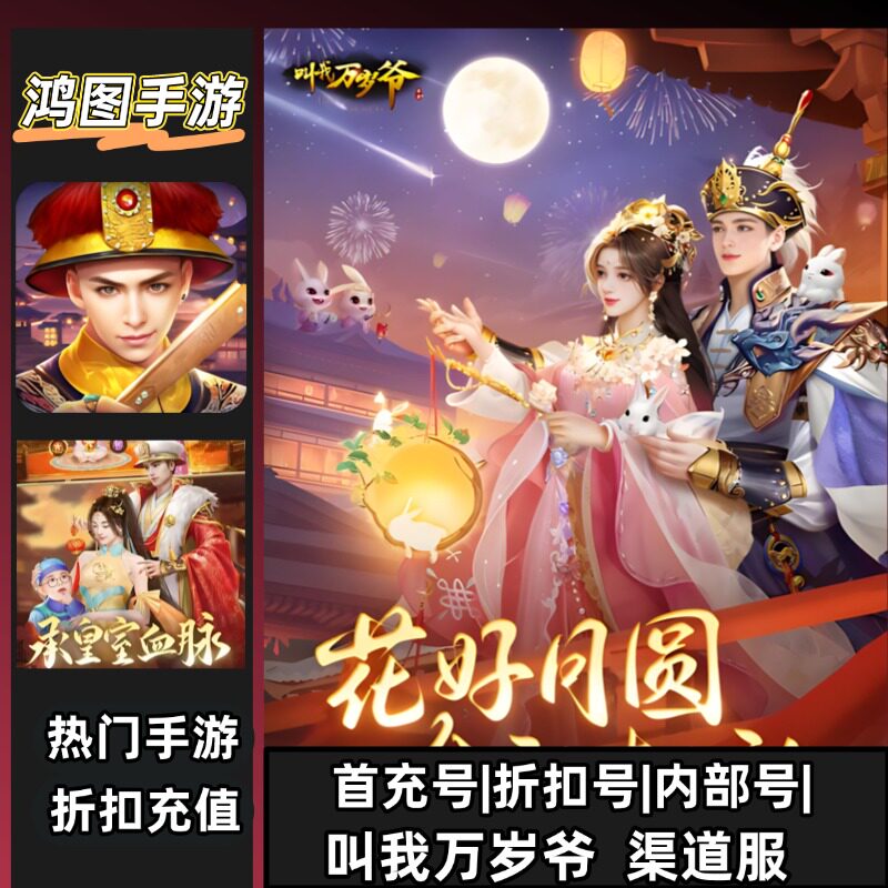 叫我万岁爷首充代充折扣号图片