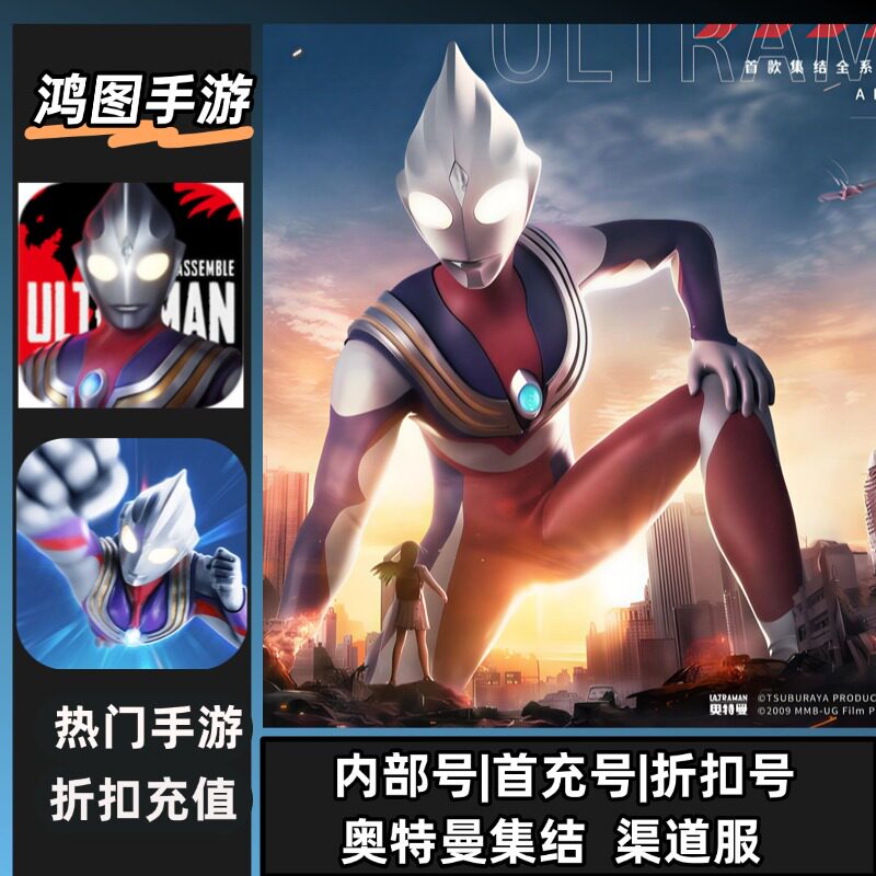 奥特曼集结/首充号代充游戏账号代金券内部首冲号折扣号充值
