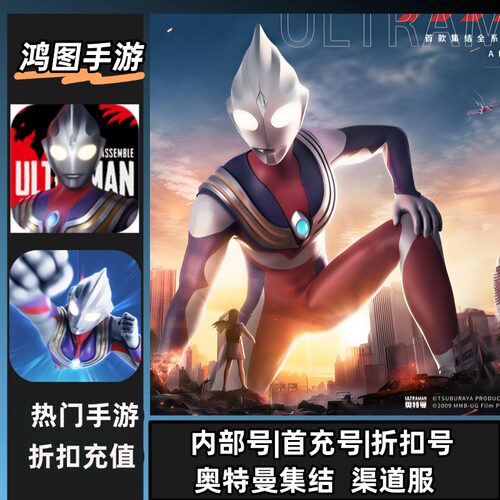 奥特曼集结安卓账号折扣首充号