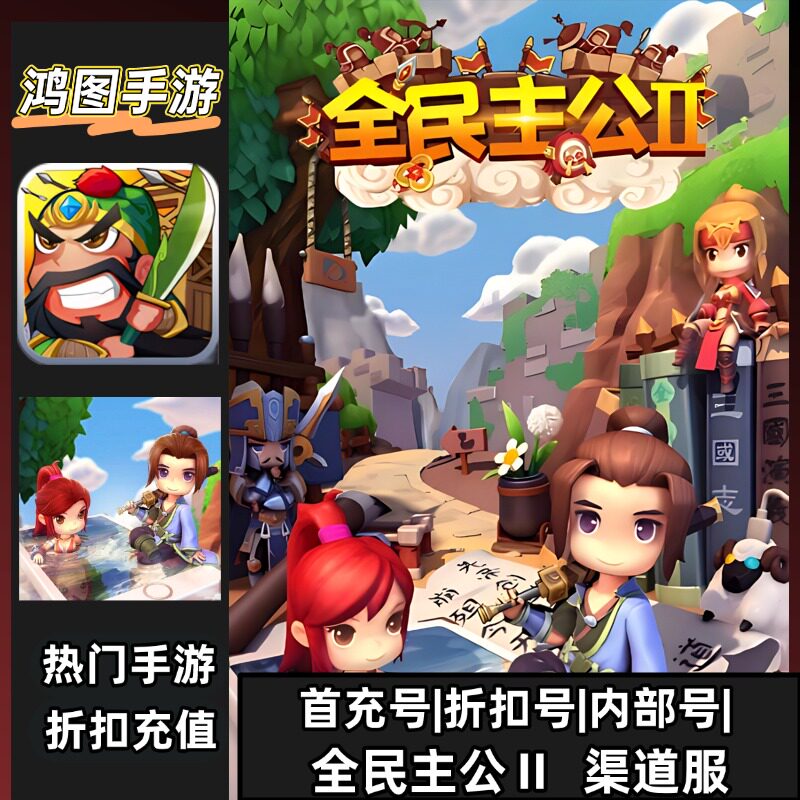 全民主公Ⅱ/安卓账号折扣首充号平台币代金券代充首冲号