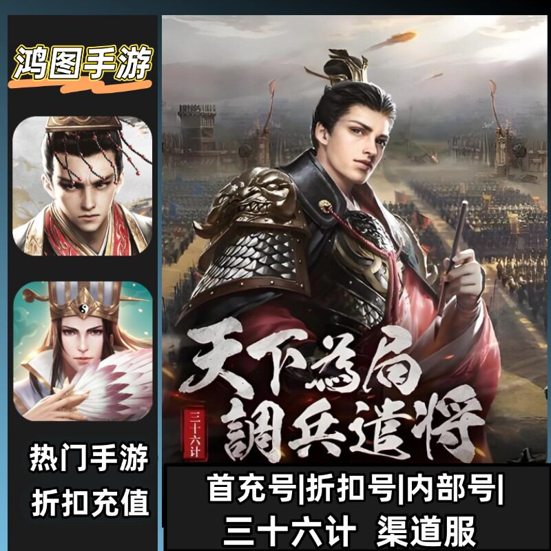 三十六计/首充号代充游戏账号代金券内部首冲号折扣号充值
