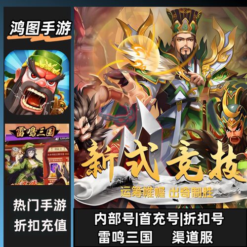 雷鸣三国安卓首充代充折扣代金卷