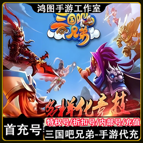 三国吧兄弟首充代充折扣号