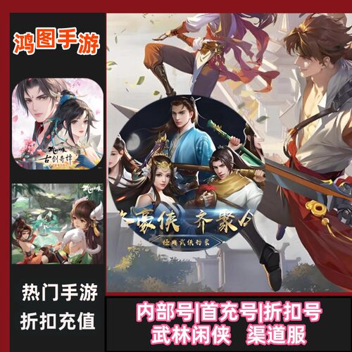 武林闲侠代充号折扣首充号代金券