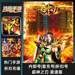 超神之刃/安卓内部折扣特权账号首充号代金券代充首冲号