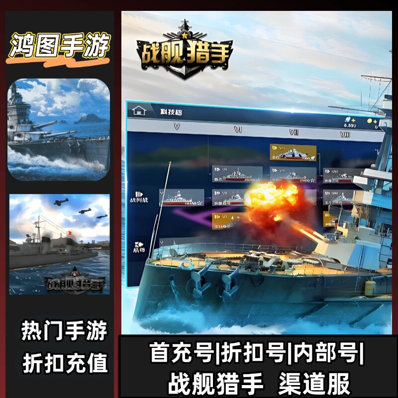 战舰猎手/安卓内部特权账号折扣首充号代金券代充首冲号