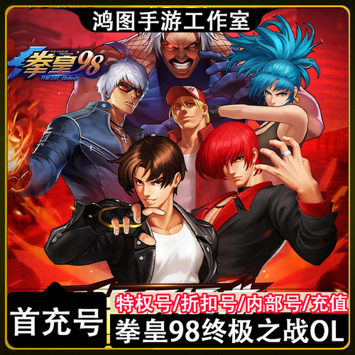 拳皇98终极之战OL首充代充折扣