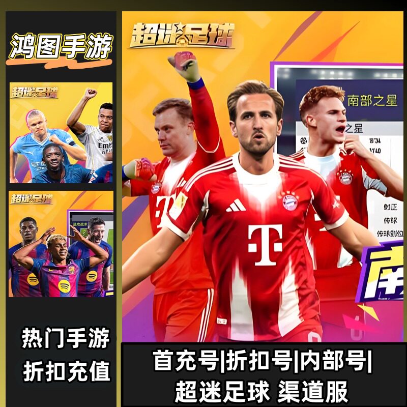 超迷足球/安卓内部折扣特权账号首充号代金券代充首冲号