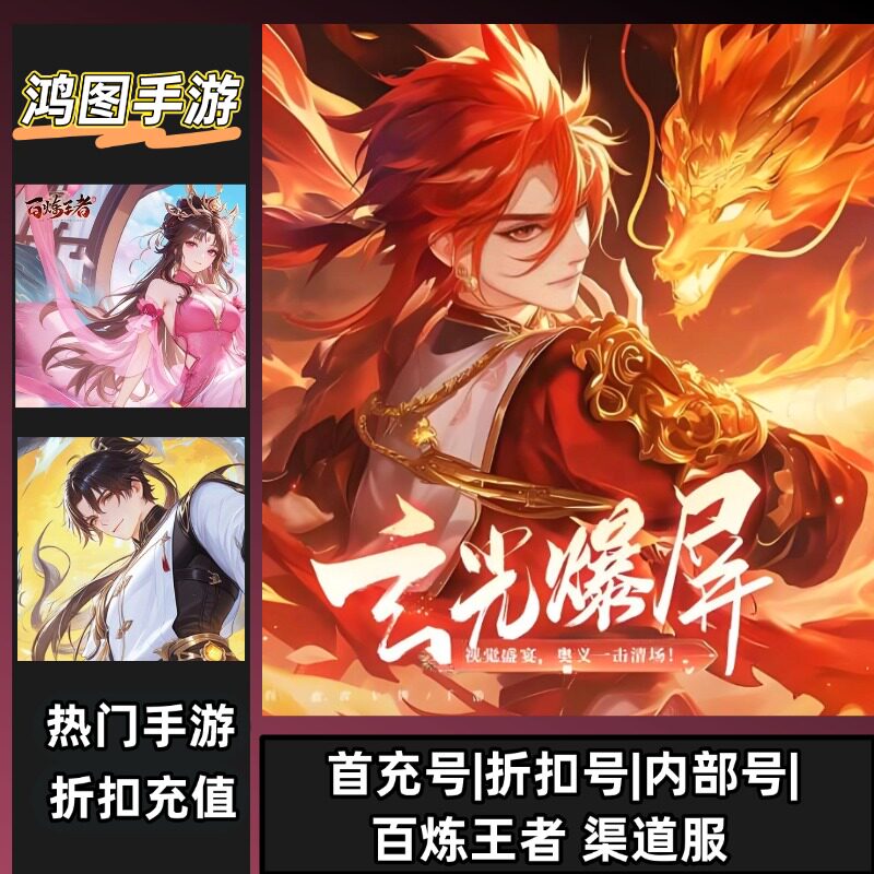 百炼王者/安卓内部折扣特权账号首充号代金券代充首冲号