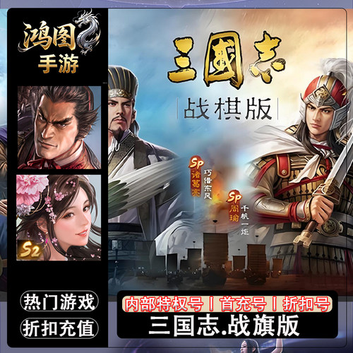 三国志战旗版首充代充折扣号