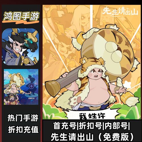 先生请出山安卓首充代充折扣账号