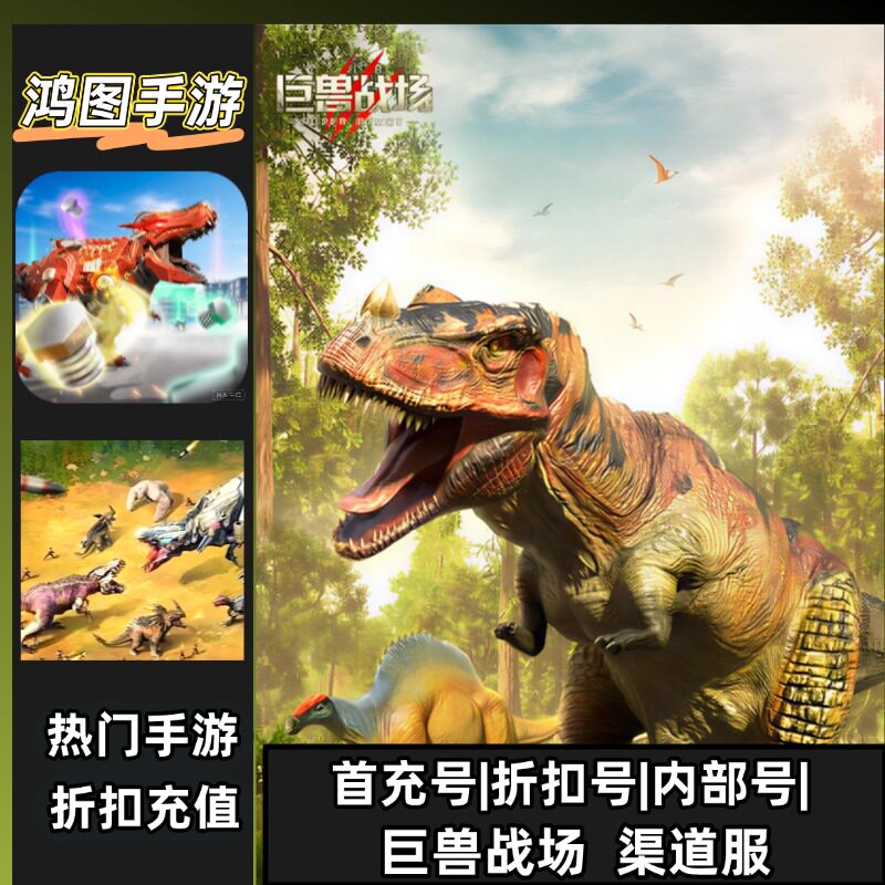 巨兽战场/安卓内部折扣特权账号首充号代金券代充首冲号