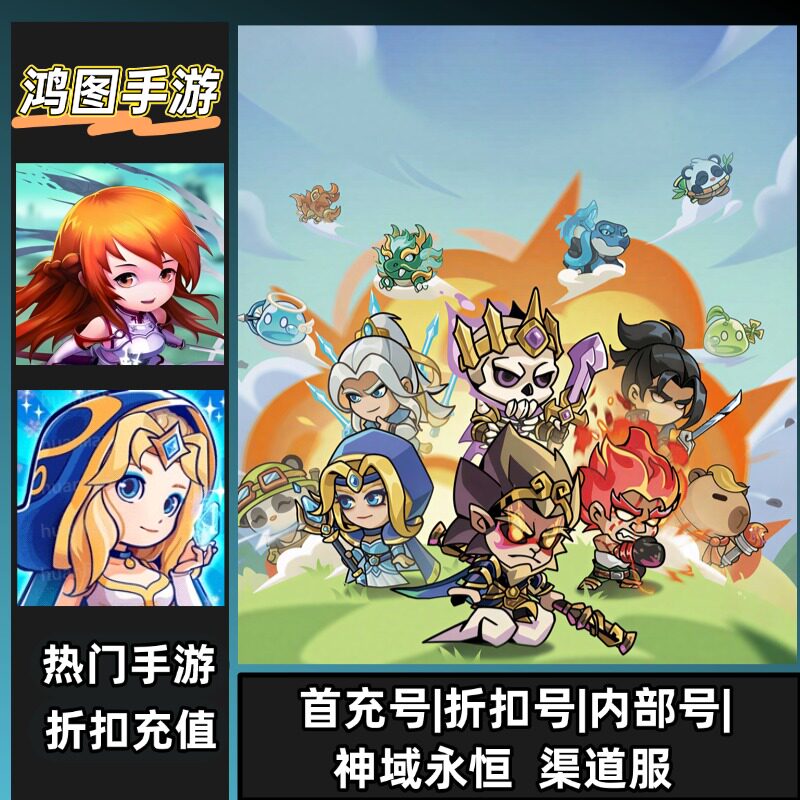 神域永恒安卓首充代充折扣代金卷图片