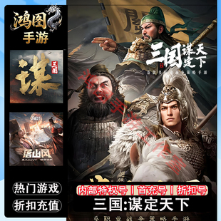 三国:谋定天下/安卓内部特权账号折扣首充号代金券代充首冲号