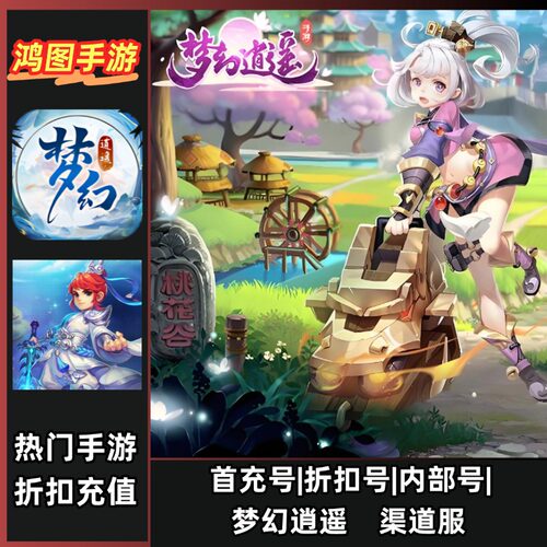 梦幻逍遥安卓首充代充折扣特权号