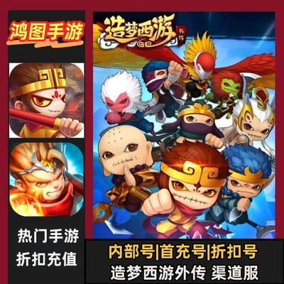 造梦西游外传手游首充折扣代充号