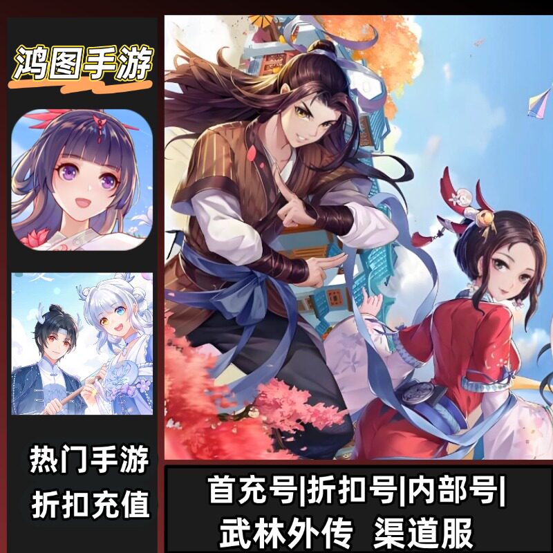 武林外传手游首充折扣代充代金卷图片