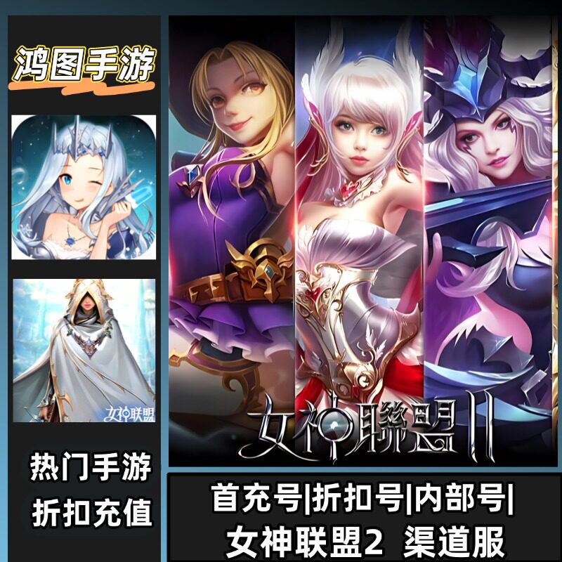 女神联盟2/安卓账号折扣首充号平台币代金券代充首冲号