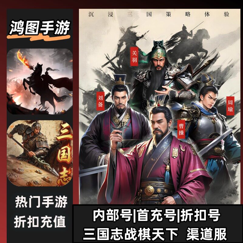 三国志战棋天下/安卓内部折扣特权账号首充号代金券代充首冲号