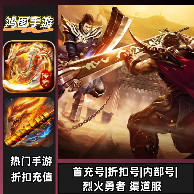 烈火勇者/安卓内部折扣特权账号首充号代金券代充首冲号