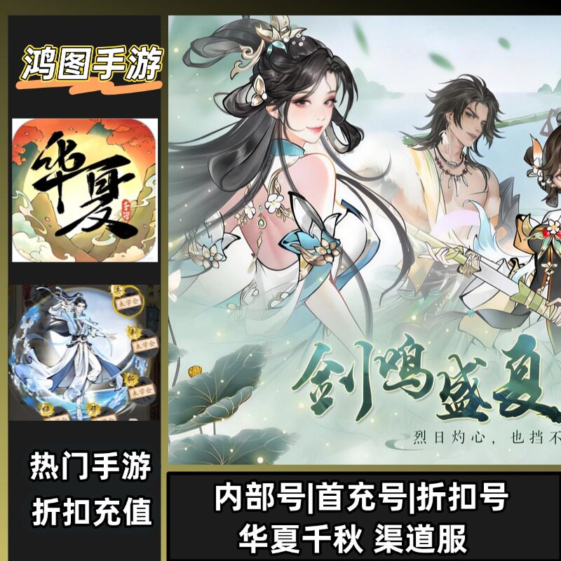 华夏千秋/安卓内部折扣特权账号首充号代金券代充首冲号