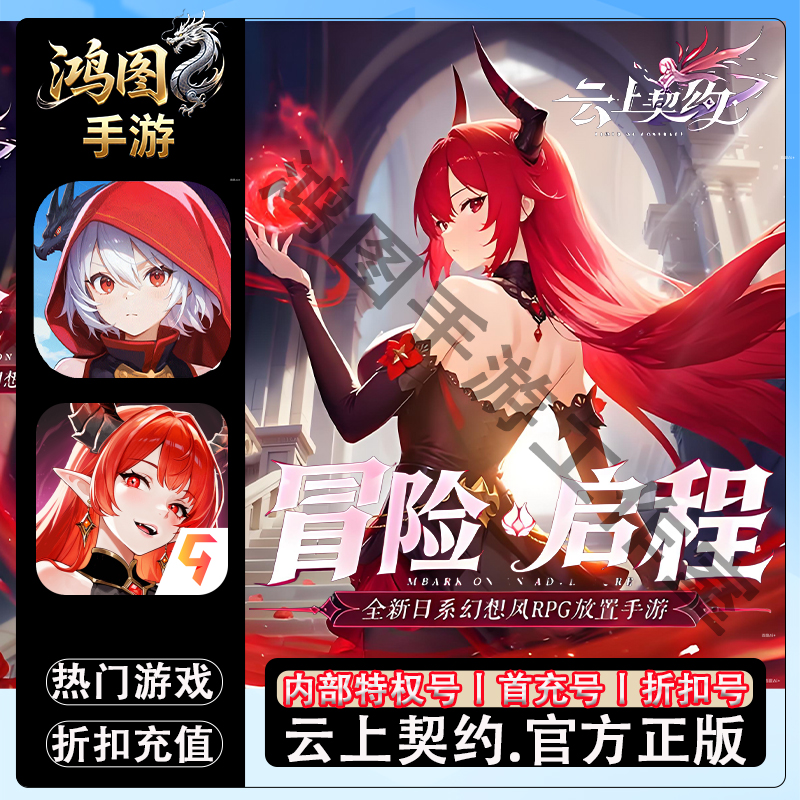 云上契约/安卓内部特权首充账号