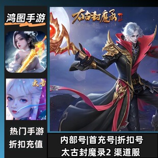 太古封魔录2/安卓内部折扣首充号平台币代金券代充首冲号