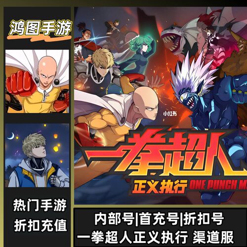 一拳超人正义执行手游代充折扣号