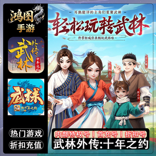 武林外传十年之约/安卓内部特权账号折扣首充号代金券代充首冲号