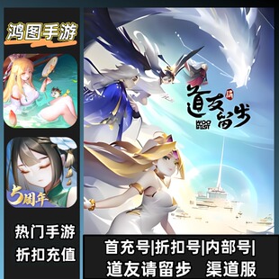 道友请留步/手游安卓账号折扣首充号平台币代金券代充首冲号