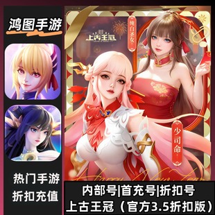 上古王冠(官方3.5折扣版)安卓账号折扣号首充号代充首冲代金卷