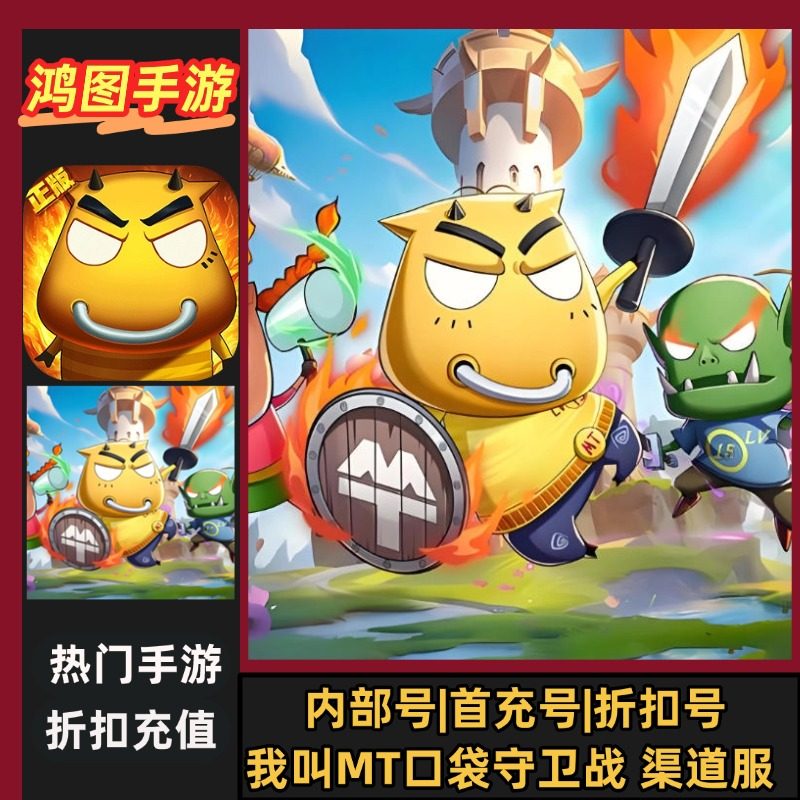 我叫MT：口袋守卫战/安卓内部特权账号折扣首充号代金券代充首冲