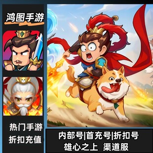 雄心之上/安卓内部折扣特权账号首充号代金券代充首冲号