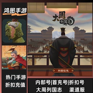 大周列国志/安卓内部折扣特权账号首充号代金券代充首冲号