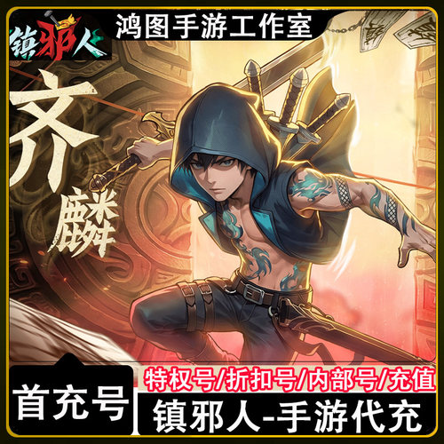 镇邪人首充代充折扣号手游
