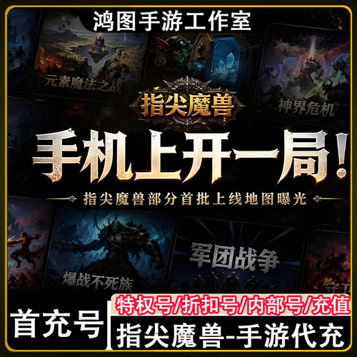 指尖魔兽首充代充折扣号手游充值