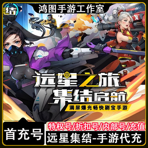 远星集结首充代充折扣号