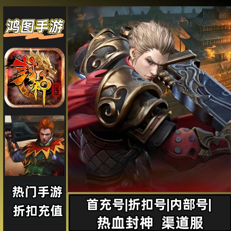热血封神/安卓内部折扣特权账号首充号代金券代充首冲号