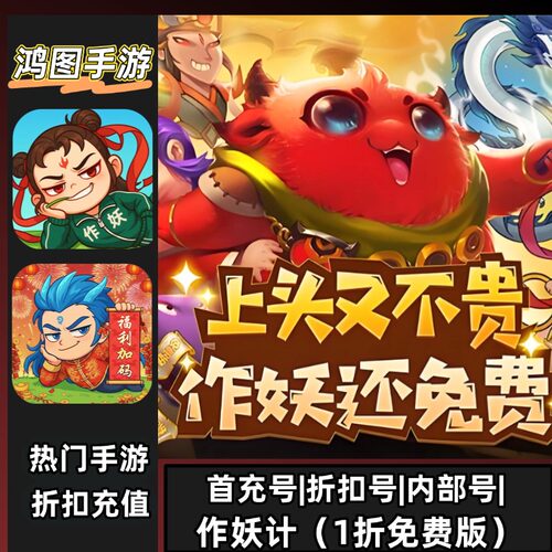 作妖计首充代充折扣号代充代金卷