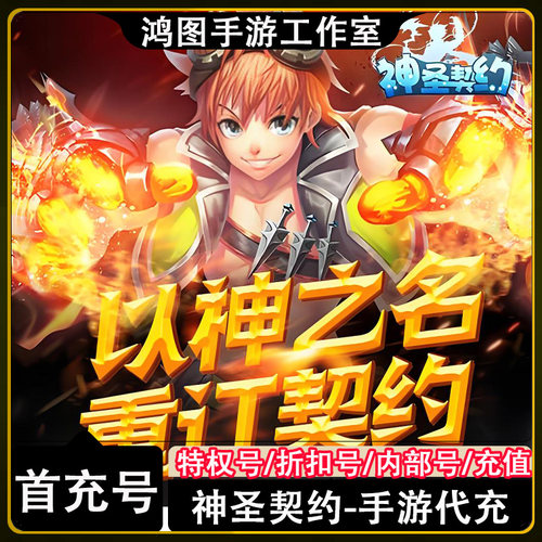 神圣契约手游首充代充折扣号充值