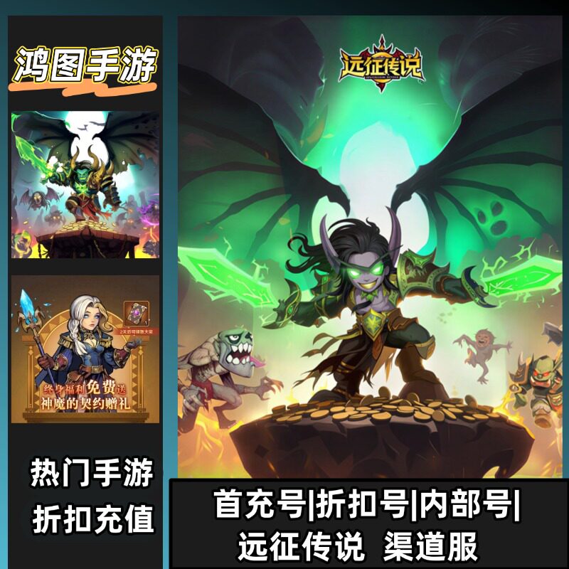 远征传说/安卓内部折扣特权账号首充号代金券代充首冲号