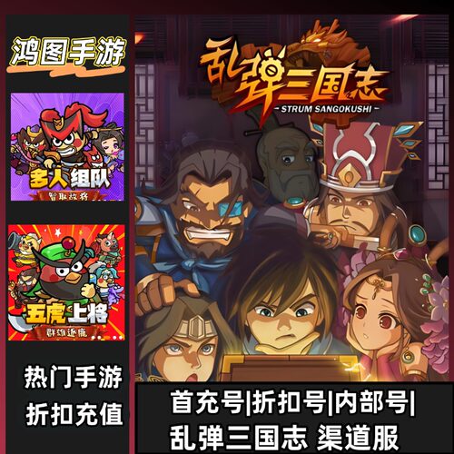 乱弹三国志安卓首充代充折扣账号