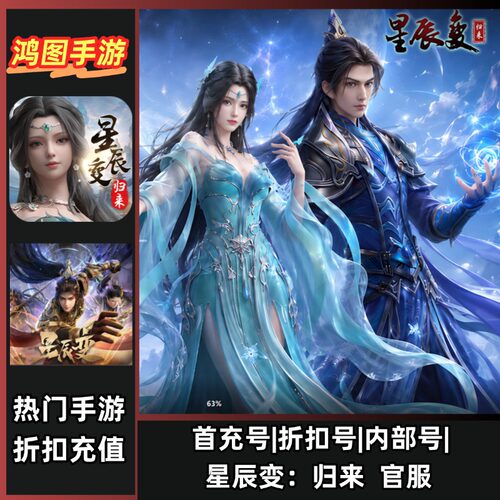 星辰变归来安卓首充代充折扣账号