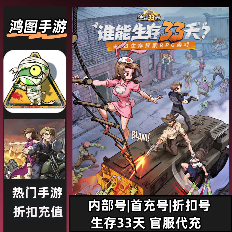 生存33天【官服代充】安卓内部折扣特权账号首充号代金券首冲号