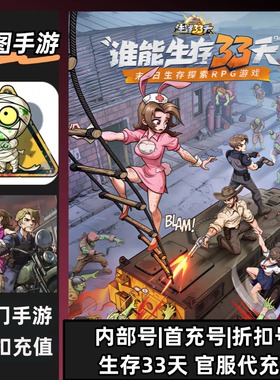 生存33天【官服代充】安卓内部折扣特权账号首充号代金券首冲号