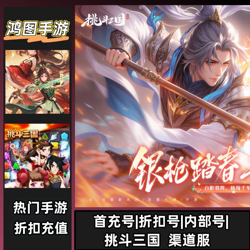 挑斗三国/安卓内部折扣特权账号首充号代金券代充首冲号