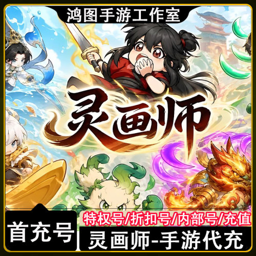 灵画师手游首充代充折扣号充值
