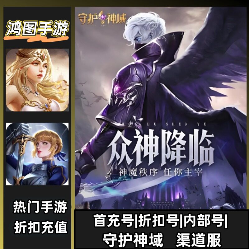 守护神域/安卓内部折扣特权账号首充号代金券代充首冲号