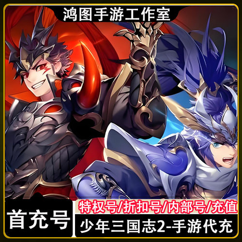 少年三国志2手游首充代充折扣号