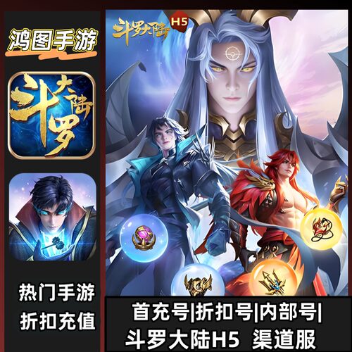 斗罗大陆H5安卓首充折扣代充账号